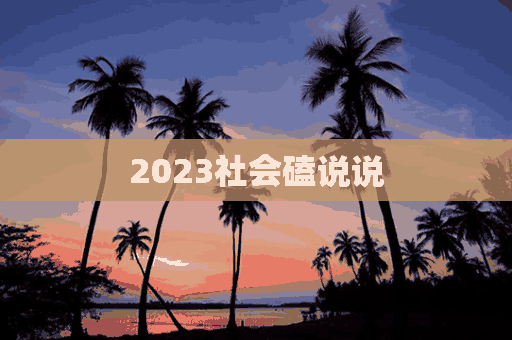 2023社会磕说说